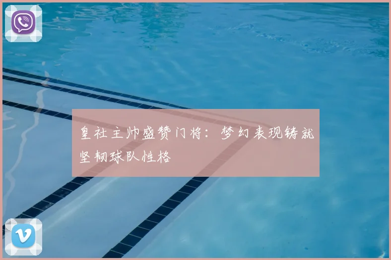 皇社主帅盛赞门将：梦幻表现铸就坚韧球队性格