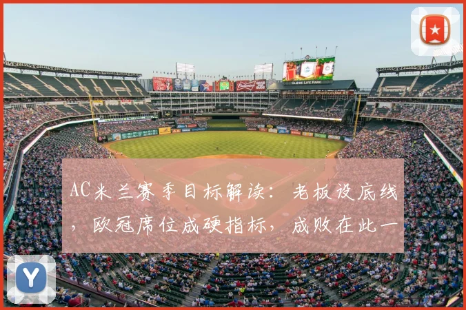AC米兰赛季目标解读:老板设底线,欧冠席位成硬指标,成败在此一举!